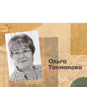 Ольга Такмакова